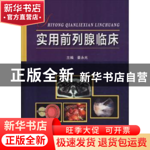 正版 实用前列腺临床 姜永光 编 科学技术文献出版社 97875189478