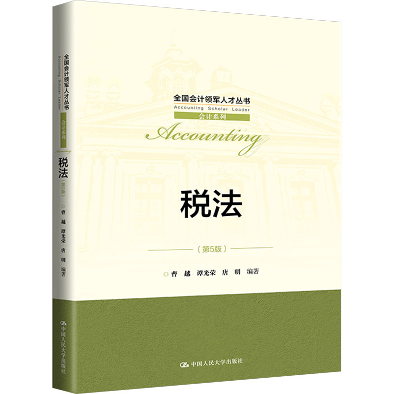 正版新书]税法(第5版)曹越 谭光荣 唐明9787300321721