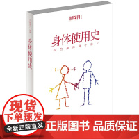 身体使用史(《新周刊》关于身体和性的系列专题文字热辣结集,李银河作序 《新周刊》编辑部 花城出版社 正版书籍