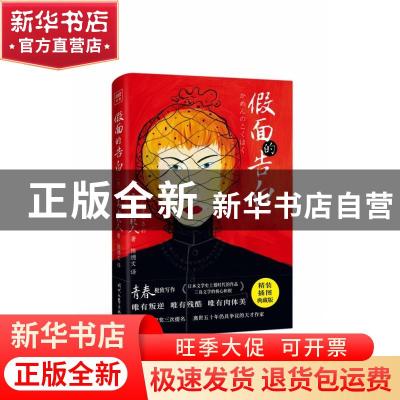 正版 《假面的告白》 (日)三岛由纪夫 时代文艺出版社 9787538766