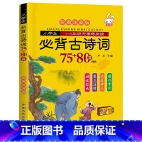 [正版]小学生必背古诗词75十80 75首十80首 注音版一二三四五六年级古诗文诵读鉴赏赏析 给孩子的古诗词书籍大全1