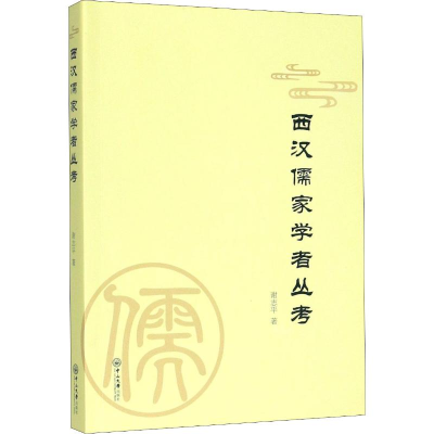 醉染图书西汉儒家学者丛考9787306067241