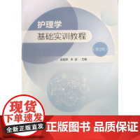 正版 护理学基础实训教程(第2版)茶国萍东南大学出版社9787576621990