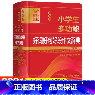 [正版]小学生多功能好词好句好段作文辞典(全彩版) 辞海版 吴慧 等 编 小学教辅 上海辞书出版社 书排行榜