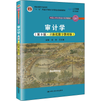 [M]审计学(第9版·立体化数字教材版)-9787300301761
