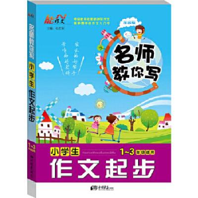 正版新书]名师教你写 小学生作文起步张在军 主编9787514609158