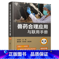 [正版] 兽药合理应用与联用手册 第二版 科学合理使用兽药实用手册 兽医工作者用药指南 养殖人员用药指南 书籍