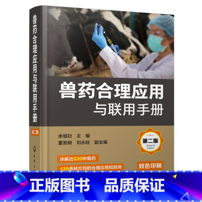 [正版] 兽药合理应用与联用手册 第二版 科学合理使用兽药实用手册 兽医工作者用药指南 养殖人员用药指南 书籍