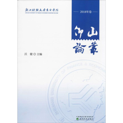 [M]仰山论丛 2018卷 沃健 编 -9787521805956