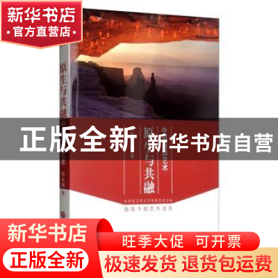 正版 原生与共融:中国西部艺术 程金城 中国文联出版社 978751902