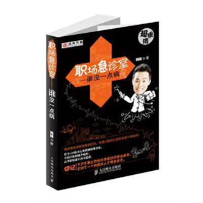 正版新书]职场急诊室——谁没一点病(职来职往人气达人刘同继《