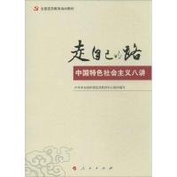 正版新书]走自己的路:中国特色社会主义八讲中共中央组织部党员