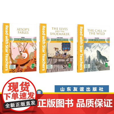 [山东友谊出版社]小精灵与老鞋匠+野性的呼唤+伊索寓言(共三册)七年级下册·跟名师一起读·尼山书屋英语分级阅读SDYY