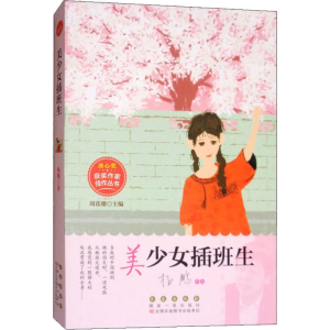 醉染图书美少女插班生9787544551984