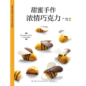 [M]甜蜜手作:浓情巧克力 (韩)李缗持著 著 辛海敏 译 -9787518080090