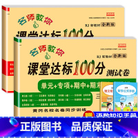 [2册]语文数学测试卷 三年级上 [正版]名师教你课堂达标100分测试卷三年级上册语文数学英语人教版小学3年级上册同步练