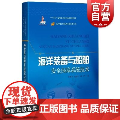海洋装备与船舶安全保障系统技术(深远海工程装备与高技术丛书)