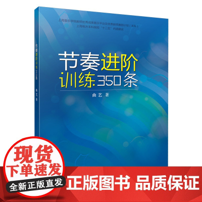 节奏进阶训练350条 上海音乐出版社 正版书籍
