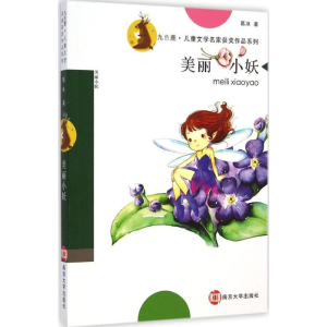 [M]美丽小妖-9787305140297