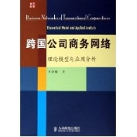 正版新书]跨国公司商务网络--理论模型与应用分析王会东978711
