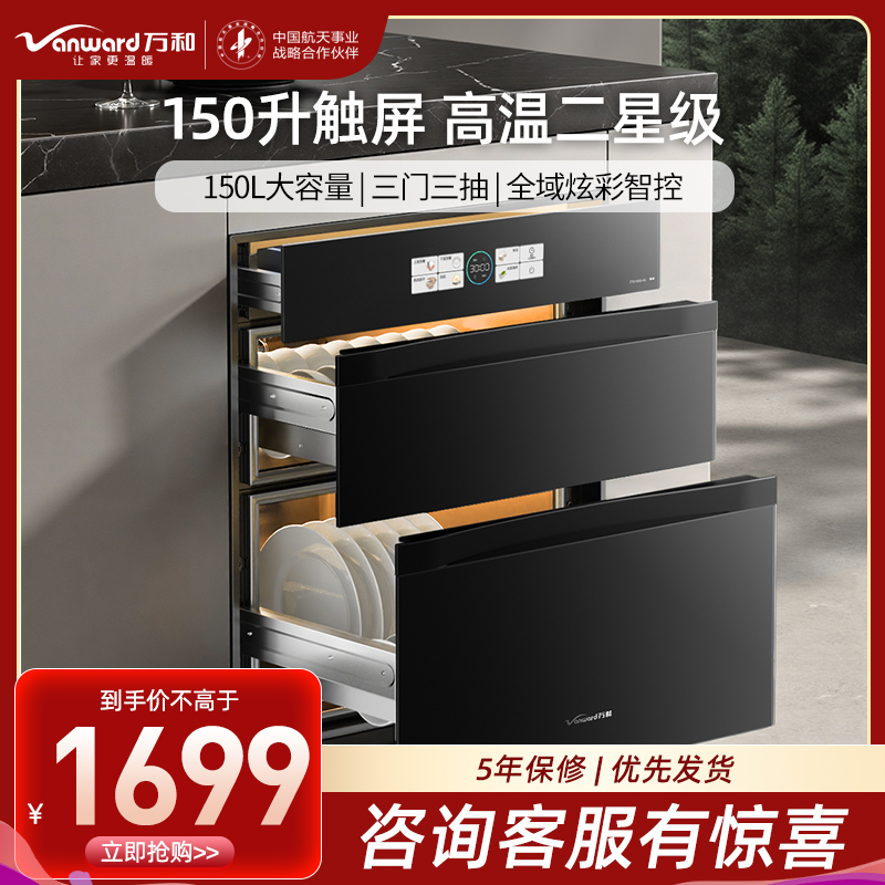 万和Vanward家用消毒柜ZTD150Q-A6 150升触屏操控高温二星级独立控制嵌入式钢化玻璃面板