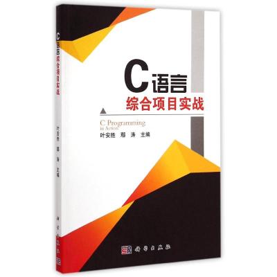 [M]C语言综合项目实战-9787030435507
