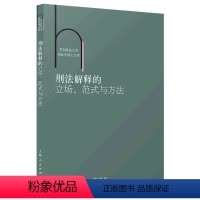 [正版]书店直发刑法解释的立场范式与方法/华东政法大学刑法学博士文库
