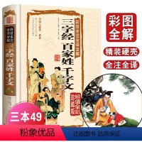 [正版]国学典藏馆 彩绘全注全译全解三字经百家姓千字文 白话文彩图精装 青少年书籍中小学生必读启蒙课外书读物