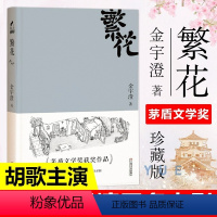 [正版]胡歌电视剧原著繁花金宇澄著全本珍藏版王家卫导演胡歌主演电视剧原著辛芷蕾同款第九届茅盾文学奖获奖作品繁花书小说书