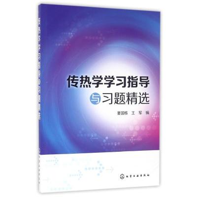 醉染图书传热学学习指导与习题精选/夏国栋9787122264497