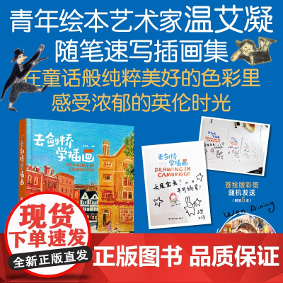 生活.去剑桥学插画温艾凝英国剑桥绘画插画艺术旅行精装绘画插画艺术记录生活旅行绘生活艺术绘画类旅游摄影绘画爱好者