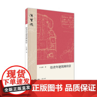 给青年建筑师的信 汉宝德 著 建筑科学 三联书店