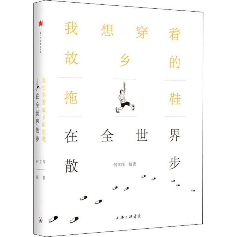 醉染图书我想穿着故乡的拖鞋在全世界散步9787542664983