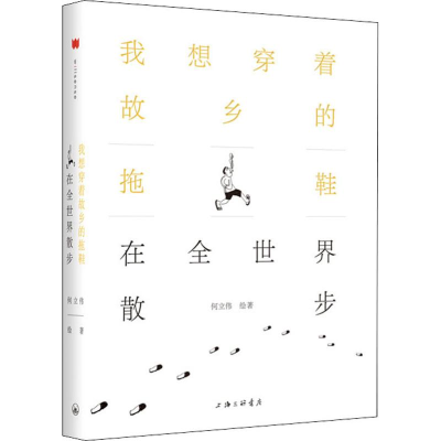 醉染图书我想穿着故乡的拖鞋在全世界散步9787542664983