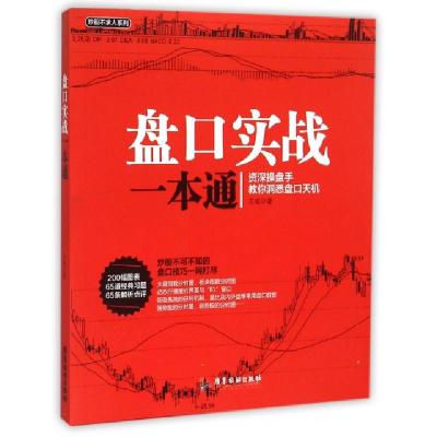 正版新书]盘口实战一本通/炒股不求人系列古斌9787557001032