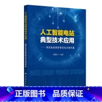 [正版]人工智能电站典型技术应用:国家能源集团智能电站案例集 刘国跃 9787511471239中国石化出版社