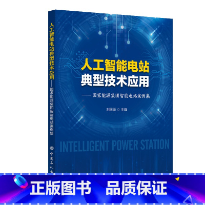 [正版]人工智能电站典型技术应用:国家能源集团智能电站案例集 刘国跃 9787511471239中国石化出版社