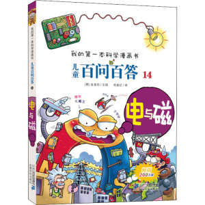 我的第一本科学漫画书·儿童百问百答14:电与磁