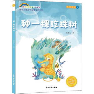 醉染图书种一棵珍珠树9787504853899