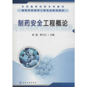[M]制药安全工程概论-9787122221070
