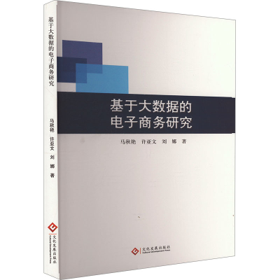 正版新书]基于大数据的电子商务研究马秋艳,许亚文,刘娜 著97875