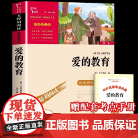 爱的教育 六年级上册课外阅读书目 正版原版原著 快乐读书吧6年级老师推必 小学生课外阅读书籍三四五儿童文学青少版完整版读
