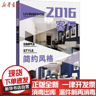 新华书店-正版2016客厅（简约风格）《2016客厅》编写组9787533549411福建科学技术出版社书籍