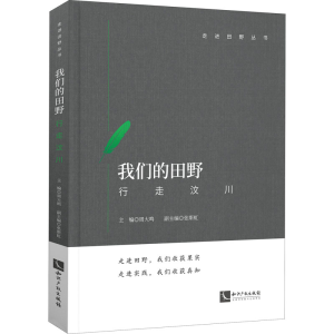 醉染图书我们的田野 行走汶川9787513076951