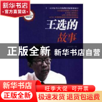 正版 王选的故事 丛中笑 安徽少年儿童出版社 9787539774275 书籍