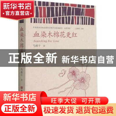 正版 血染木棉花更红/中国政府出版品国际营销平台精选图书文学书