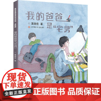 我的爸爸是“宅男”注音版 黄蓓佳 著 廖晖 绘 儿童文学少儿 正版图书籍 江苏凤凰少年儿童出版社