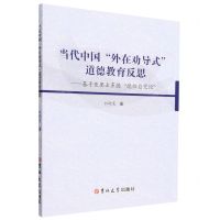[N]当代中国外在劝导式道德教育反思--基于亚里士多德德性自觉论-9787569299267