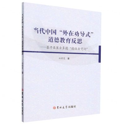 [N]当代中国外在劝导式道德教育反思--基于亚里士多德德性自觉论-9787569299267