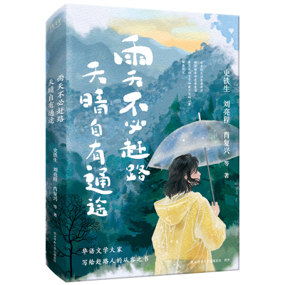 正版新书]雨天不必赶路,天晴自有通途史铁生 等 著 著978756955